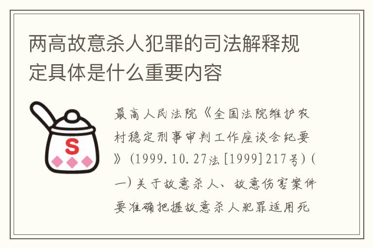 两高故意杀人犯罪的司法解释规定具体是什么重要内容
