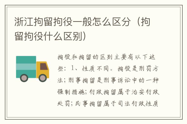 浙江拘留拘役一般怎么区分（拘留拘役什么区别）