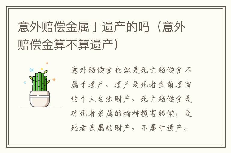 意外赔偿金属于遗产的吗（意外赔偿金算不算遗产）
