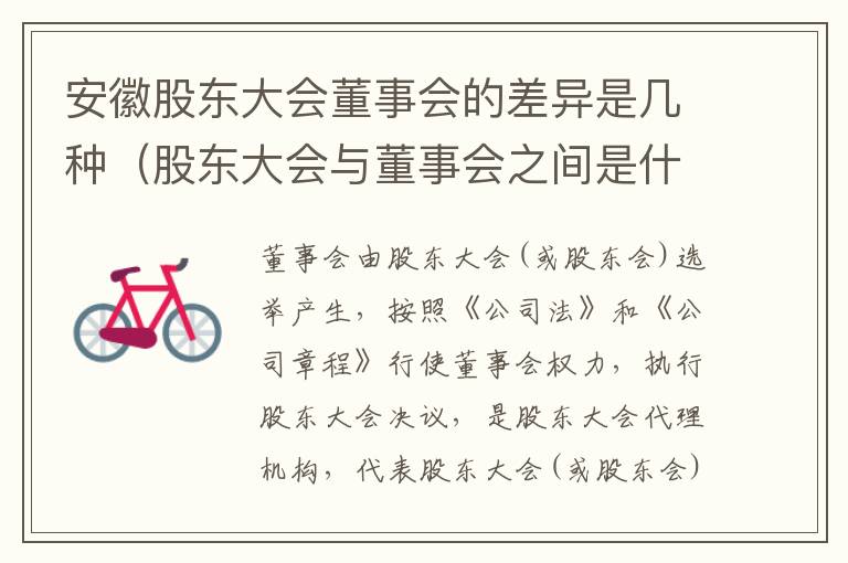 安徽股东大会董事会的差异是几种（股东大会与董事会之间是什么关系）