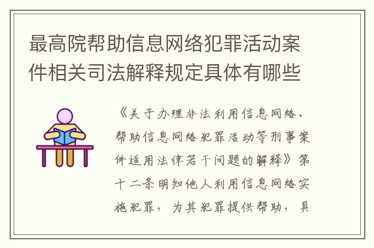 最高院帮助信息网络犯罪活动案件相关司法解释规定具体有哪些重要内容