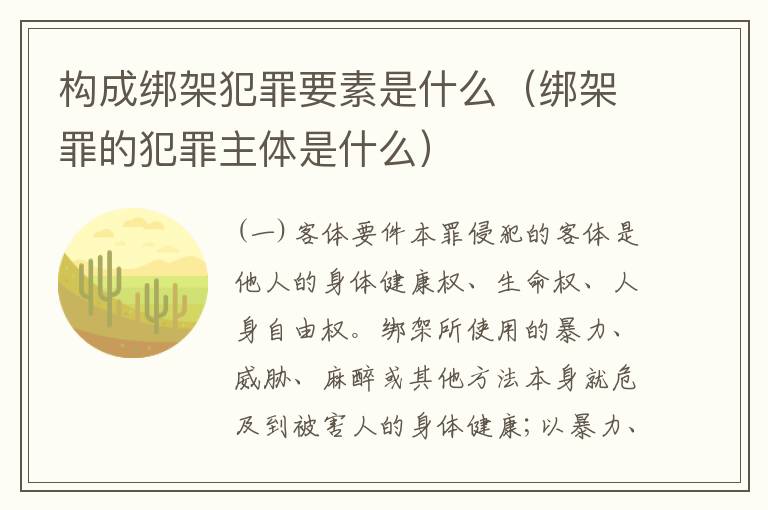 构成绑架犯罪要素是什么（绑架罪的犯罪主体是什么）