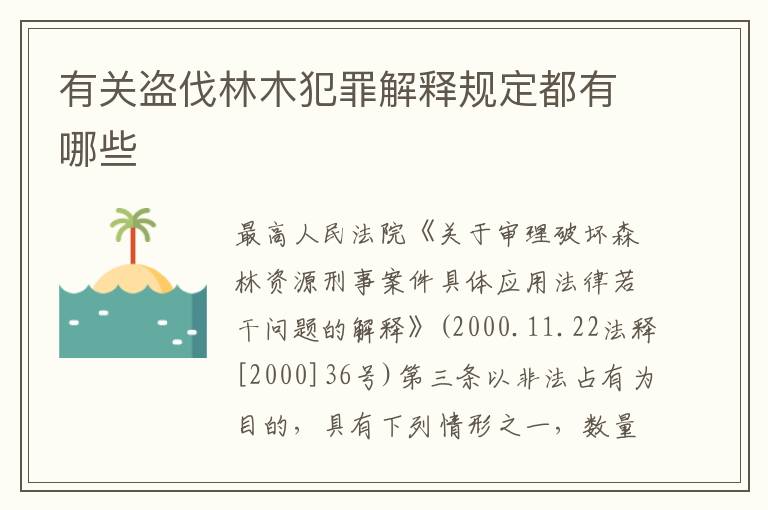 有关盗伐林木犯罪解释规定都有哪些