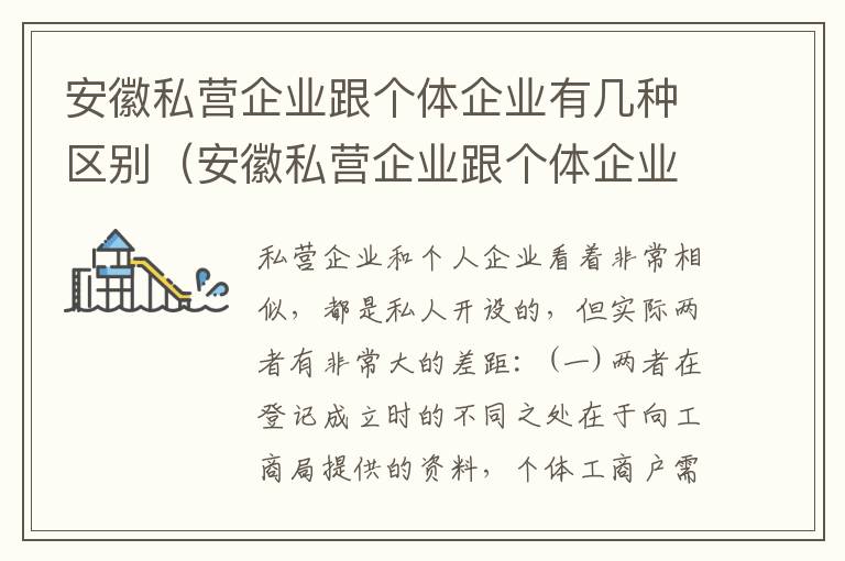 安徽私营企业跟个体企业有几种区别（安徽私营企业跟个体企业有几种区别在哪）