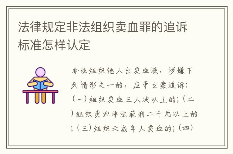 法律规定非法组织卖血罪的追诉标准怎样认定