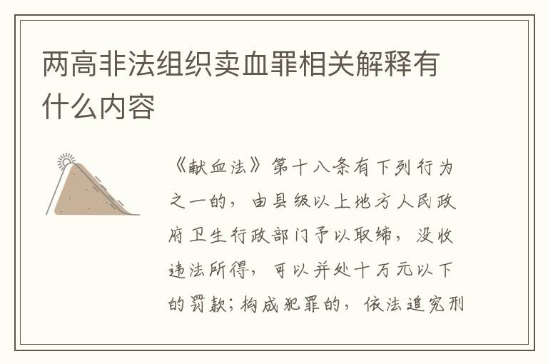两高非法组织卖血罪相关解释有什么内容