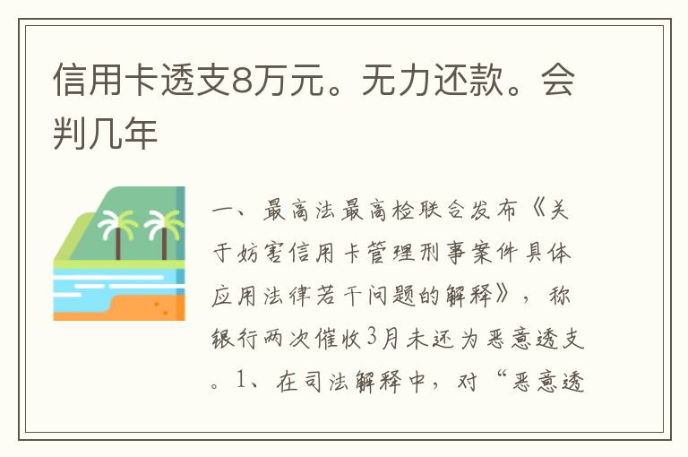 信用卡透支8万元。无力还款。会判几年