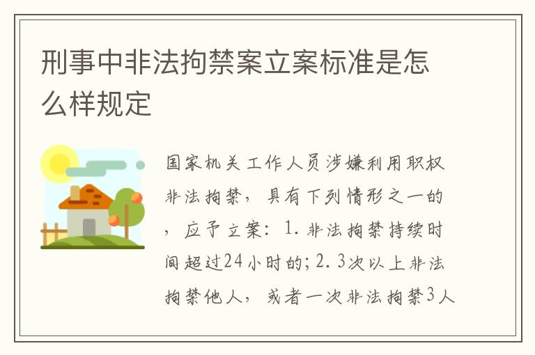 刑事中非法拘禁案立案标准是怎么样规定