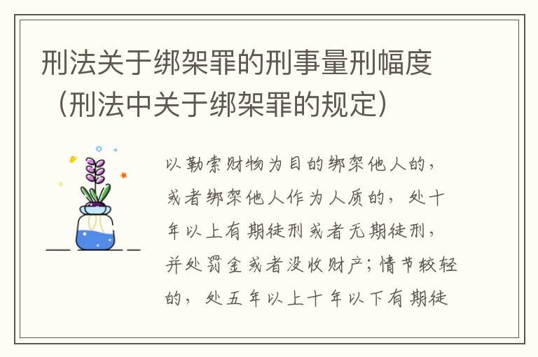 刑法关于绑架罪的刑事量刑幅度（刑法中关于绑架罪的规定）