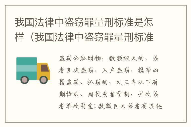 我国法律中盗窃罪量刑标准是怎样（我国法律中盗窃罪量刑标准是怎样的）