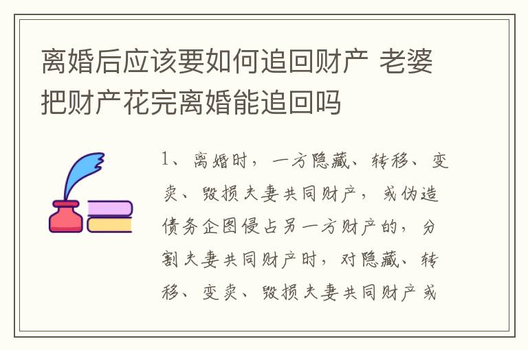 离婚后应该要如何追回财产 老婆把财产花完离婚能追回吗