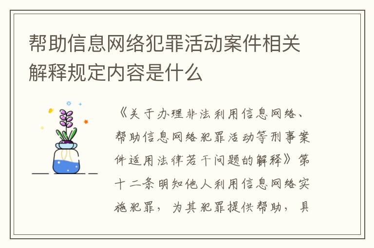 帮助信息网络犯罪活动案件相关解释规定内容是什么