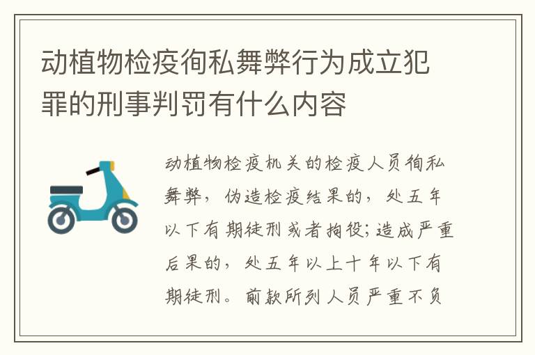 动植物检疫徇私舞弊行为成立犯罪的刑事判罚有什么内容