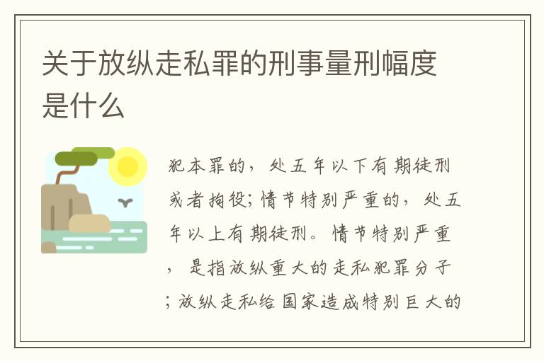 关于放纵走私罪的刑事量刑幅度是什么