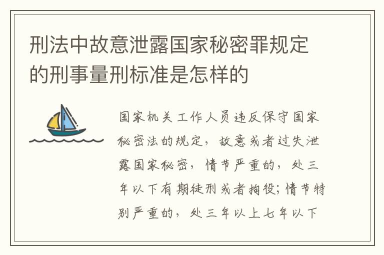 刑法中故意泄露国家秘密罪规定的刑事量刑标准是怎样的