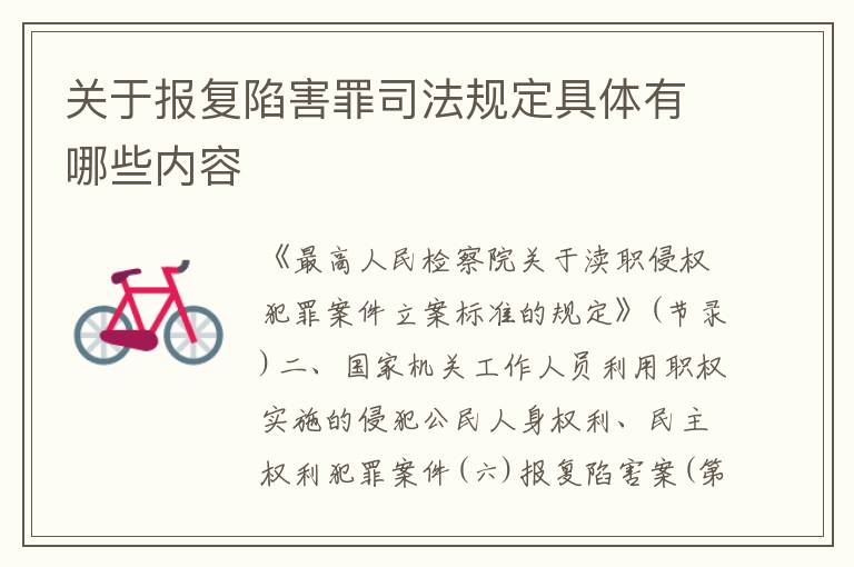 关于报复陷害罪司法规定具体有哪些内容