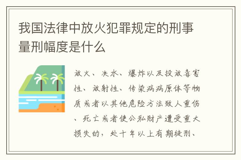 我国法律中放火犯罪规定的刑事量刑幅度是什么