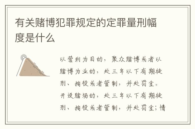 有关赌博犯罪规定的定罪量刑幅度是什么