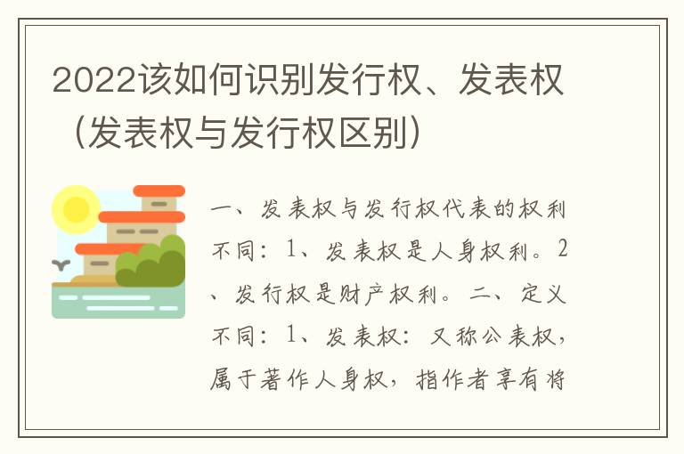 2022该如何识别发行权、发表权（发表权与发行权区别）