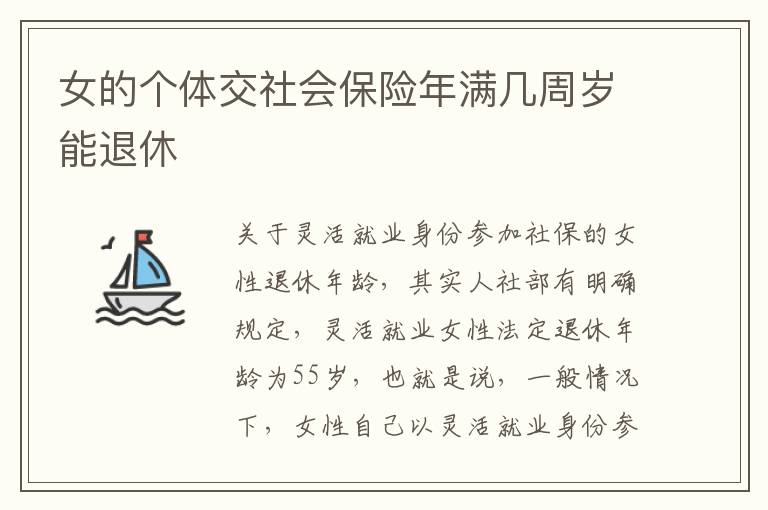 女的个体交社会保险年满几周岁能退休