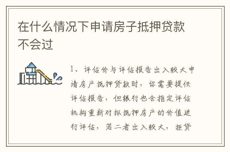 在什么情况下申请房子抵押贷款不会过