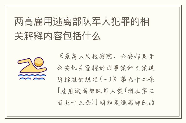 两高雇用逃离部队军人犯罪的相关解释内容包括什么