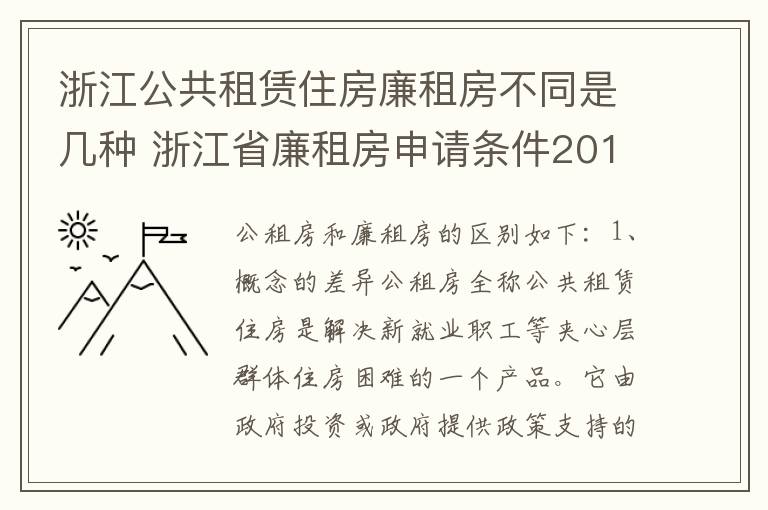 浙江公共租赁住房廉租房不同是几种 浙江省廉租房申请条件2019