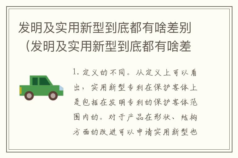 发明及实用新型到底都有啥差别（发明及实用新型到底都有啥差别呢）