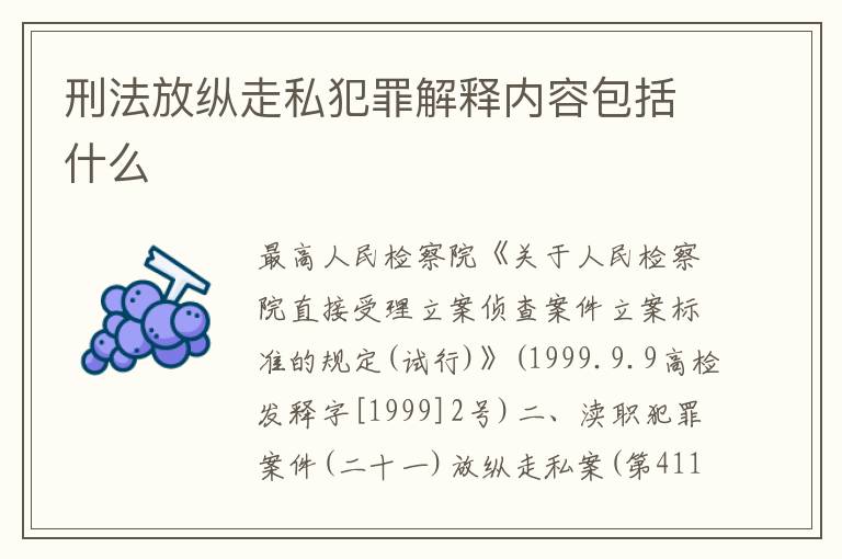 刑法放纵走私犯罪解释内容包括什么
