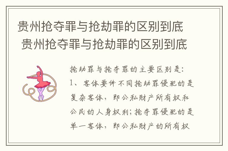 贵州抢夺罪与抢劫罪的区别到底 贵州抢夺罪与抢劫罪的区别到底是什么