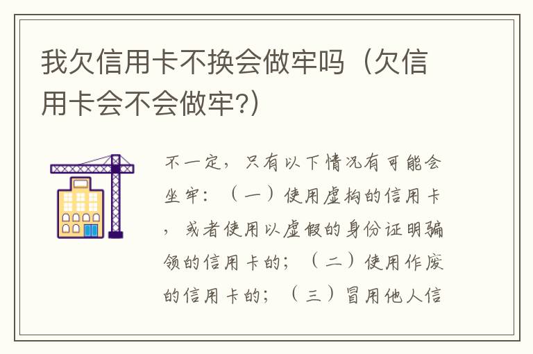 我欠信用卡不换会做牢吗（欠信用卡会不会做牢?）