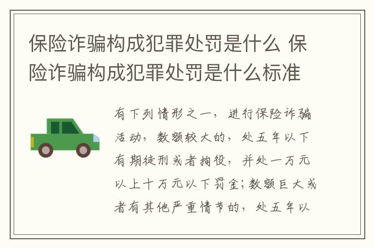 保险诈骗构成犯罪处罚是什么 保险诈骗构成犯罪处罚是什么标准