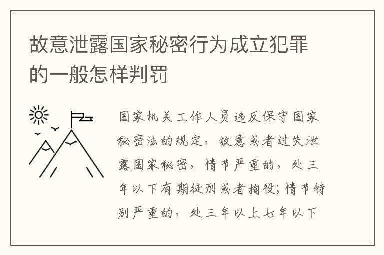 故意泄露国家秘密行为成立犯罪的一般怎样判罚