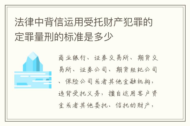 法律中背信运用受托财产犯罪的定罪量刑的标准是多少
