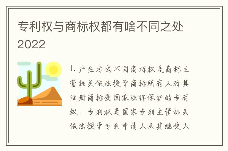 专利权与商标权都有啥不同之处2022