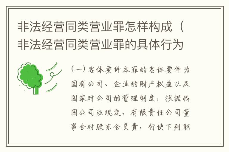 非法经营同类营业罪怎样构成（非法经营同类营业罪的具体行为有哪些）