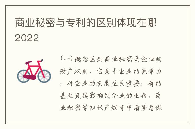 商业秘密与专利的区别体现在哪2022
