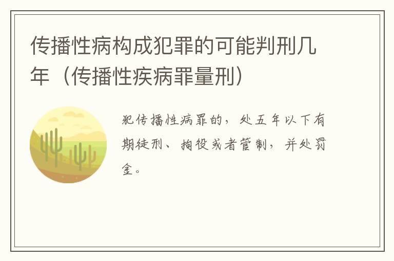 传播性病构成犯罪的可能判刑几年（传播性疾病罪量刑）