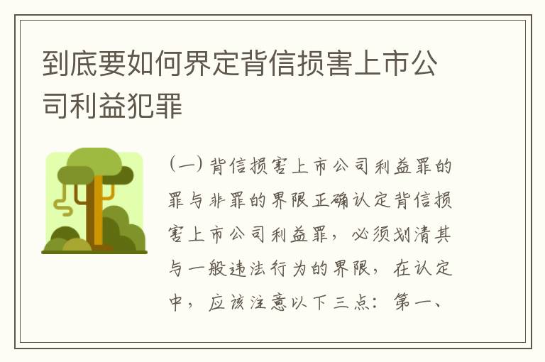 到底要如何界定背信损害上市公司利益犯罪