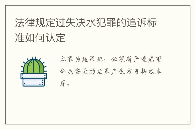 法律规定过失决水犯罪的追诉标准如何认定
