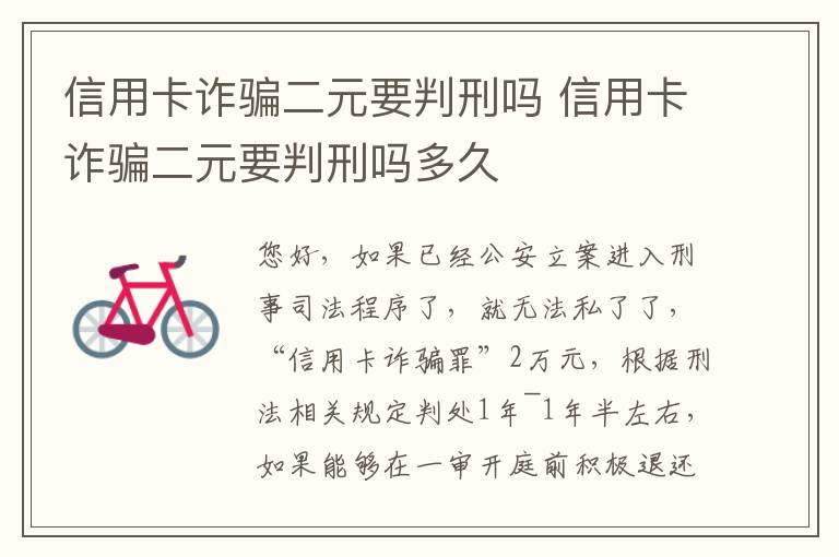 信用卡诈骗二元要判刑吗 信用卡诈骗二元要判刑吗多久