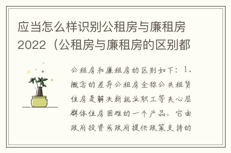 应当怎么样识别公租房与廉租房2022（公租房与廉租房的区别都在此,别再搞错了!）