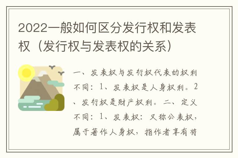 2022一般如何区分发行权和发表权（发行权与发表权的关系）