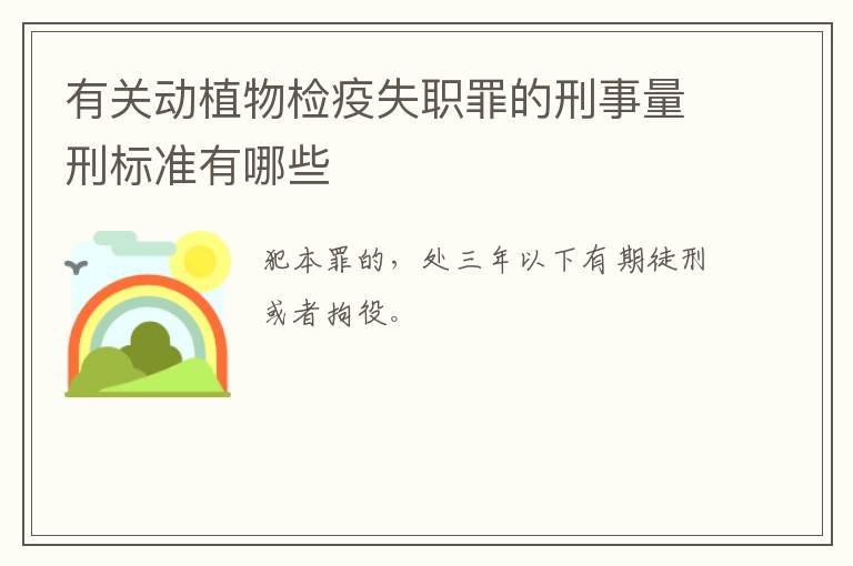 有关动植物检疫失职罪的刑事量刑标准有哪些