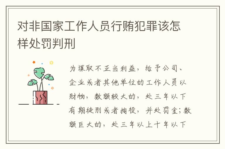 对非国家工作人员行贿犯罪该怎样处罚判刑