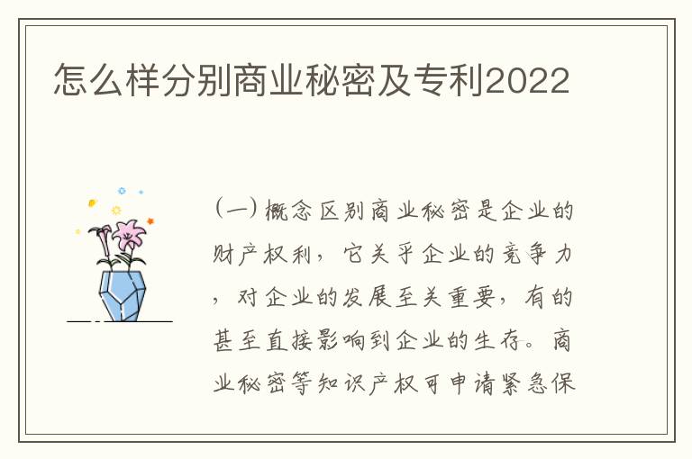 怎么样分别商业秘密及专利2022