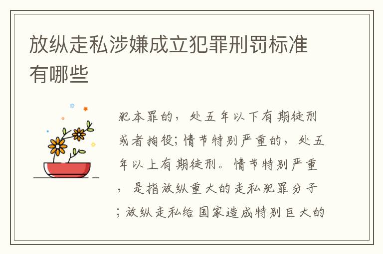放纵走私涉嫌成立犯罪刑罚标准有哪些