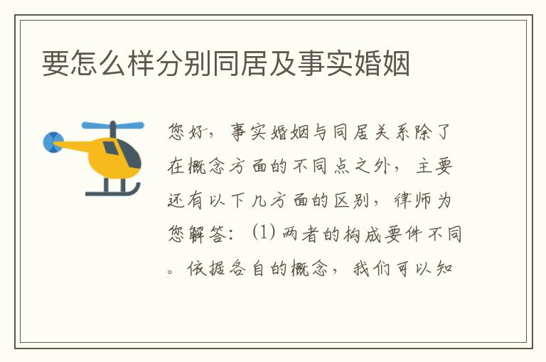 要怎么样分别同居及事实婚姻