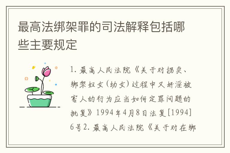最高法绑架罪的司法解释包括哪些主要规定
