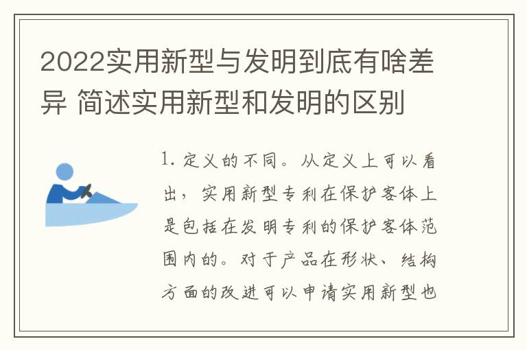 2022实用新型与发明到底有啥差异 简述实用新型和发明的区别